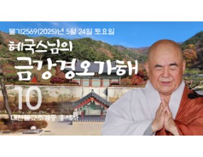 

대한불교조계종 황령산 홍제사 제10회 혜국스님의 금강경오가해 2025. 5. 24. 토요일 
